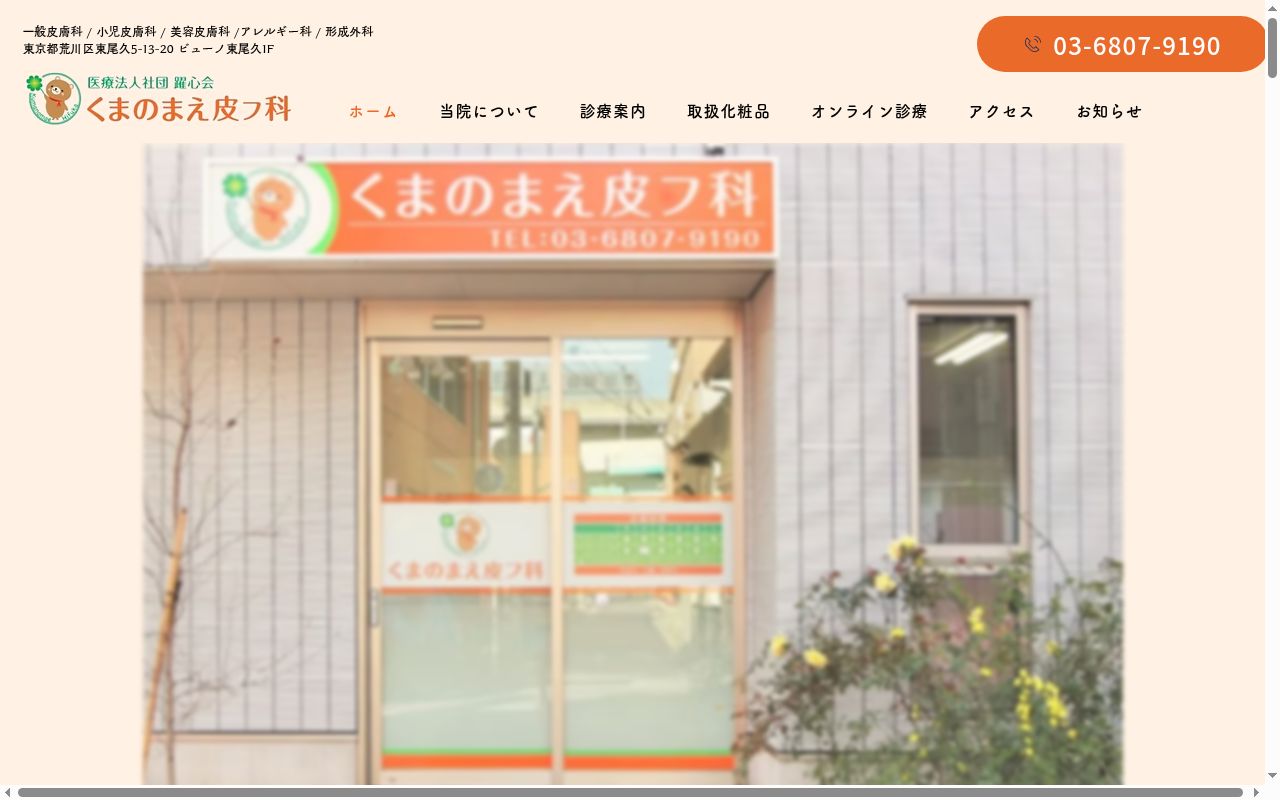 医療法人社団躍心会 くまのまえ皮フ科の公式サイトのスクリーンショット