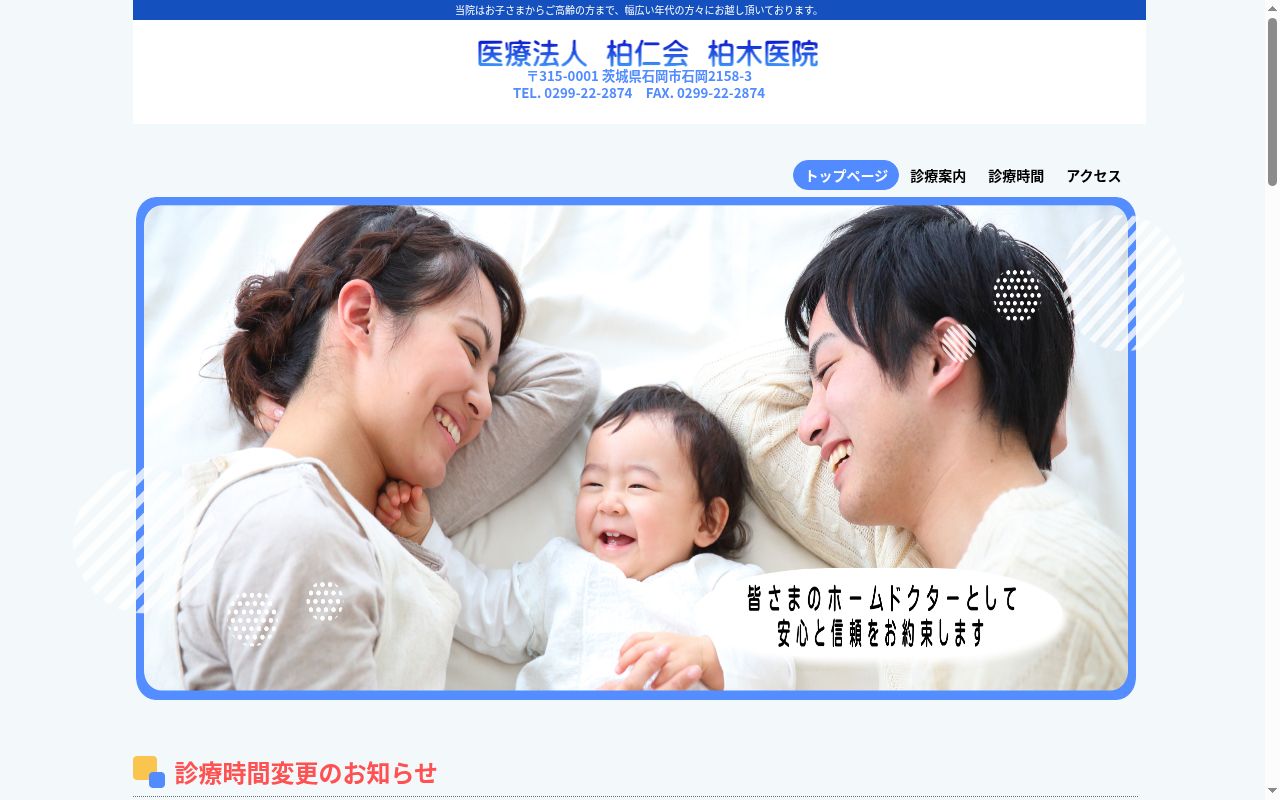 医療法人柏仁会　柏木医院の公式サイトのスクリーンショット