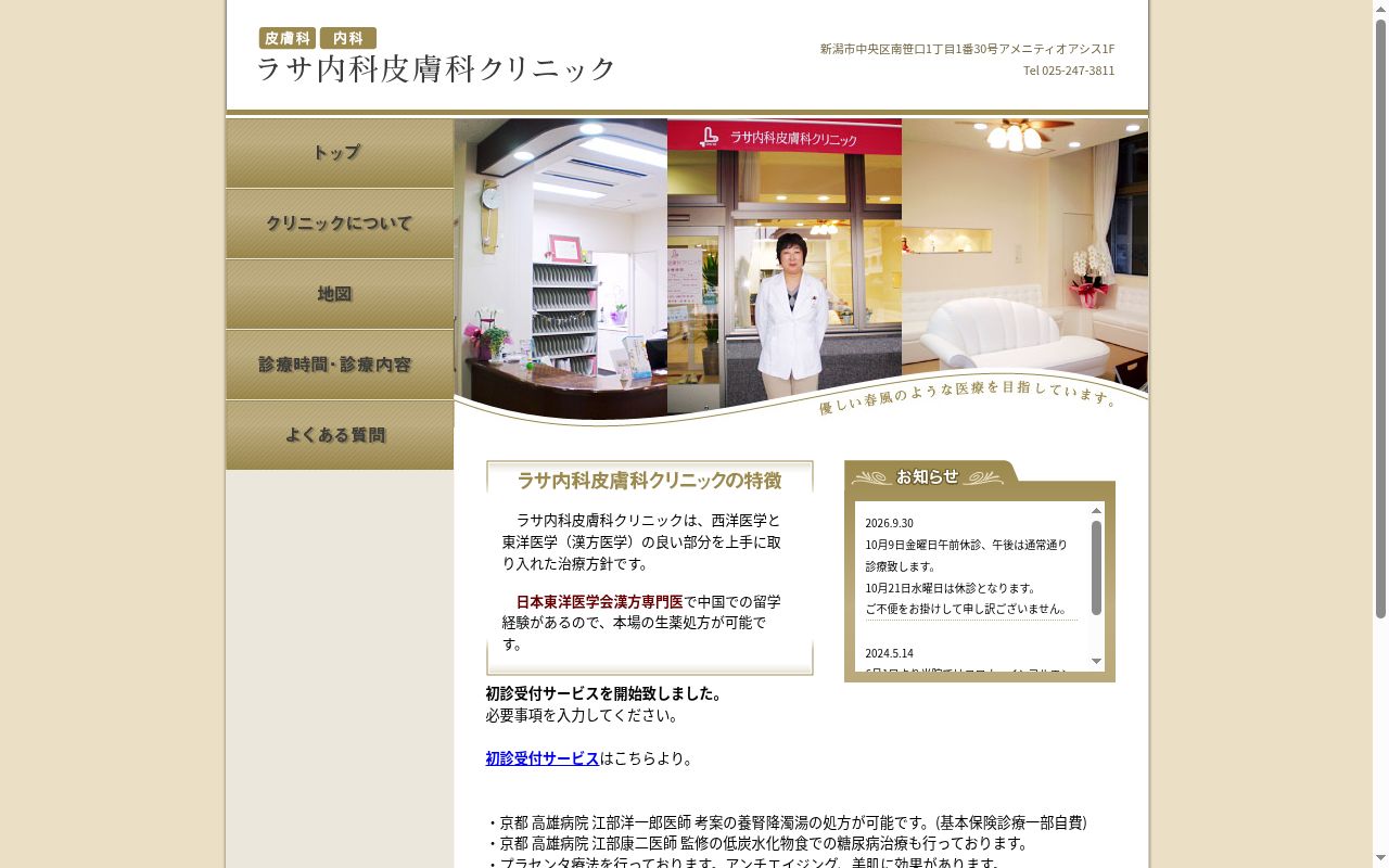 ラサ内科皮膚科クリニックの公式サイトのスクリーンショット