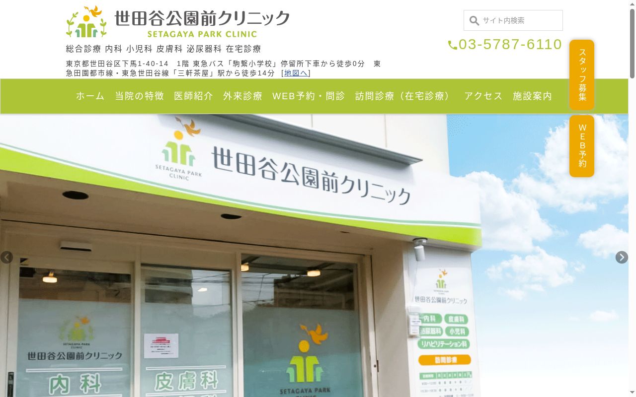 世田谷公園前クリニックの公式サイトのスクリーンショット