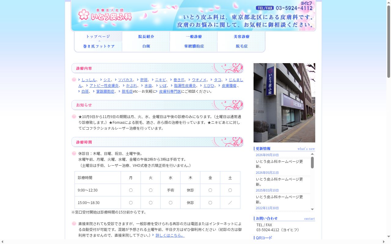 医療法人社団いとう皮ふ科の公式サイトのスクリーンショット