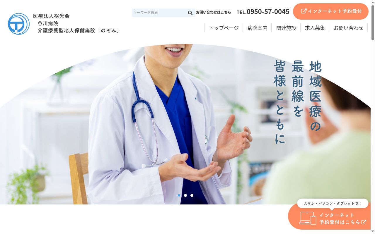医療法人裕光会 谷川病院の公式サイトのスクリーンショット