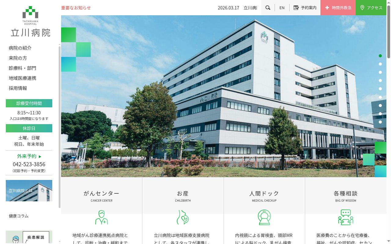 国家公務員共済組合連合会 立川病院の公式サイトのスクリーンショット