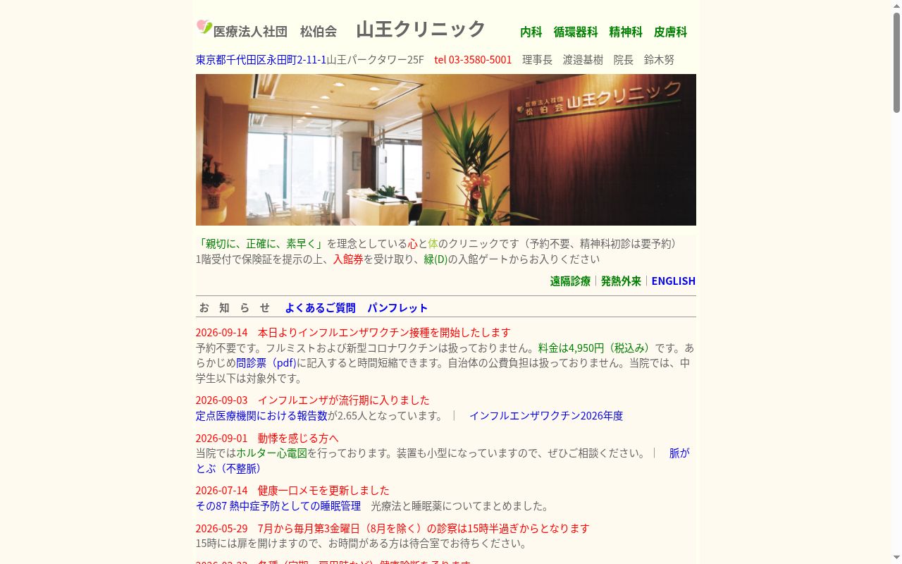 医療法人社団松伯会 山王クリニックの公式サイトのスクリーンショット