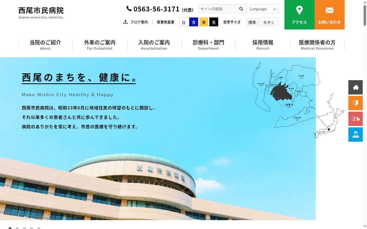 西尾市民病院の公式サイトのスクリーンショット
