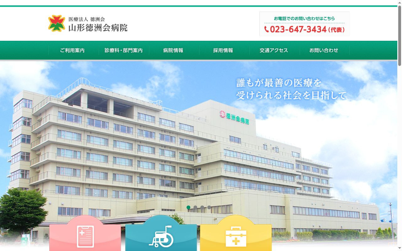 医療法人徳洲会　山形徳洲会病院の公式サイトのスクリーンショット