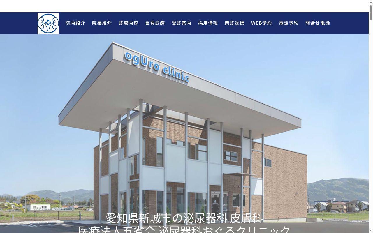 医療法人五省会　泌尿器科おぐろクリニックの公式サイトのスクリーンショット