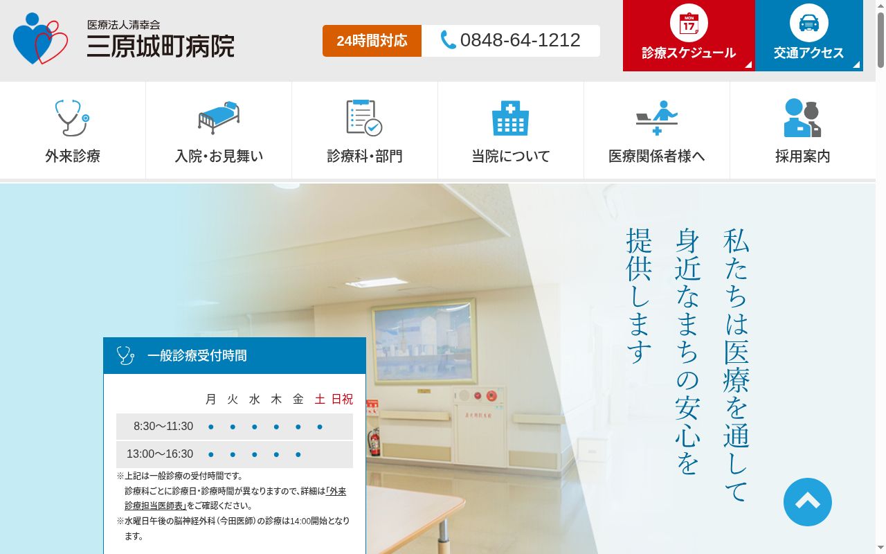 医療法人清幸会 三原城町病院の公式サイトのスクリーンショット