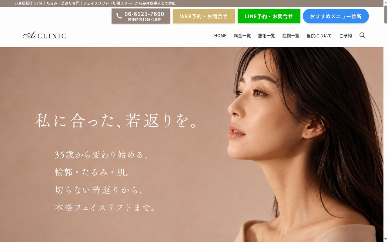 医療法人吉修会　ＳＨＩＮＳＡＩＢＡＳＨＩ　Ａｉ　ＣＬＩＮＩＣの公式サイトのスクリーンショット