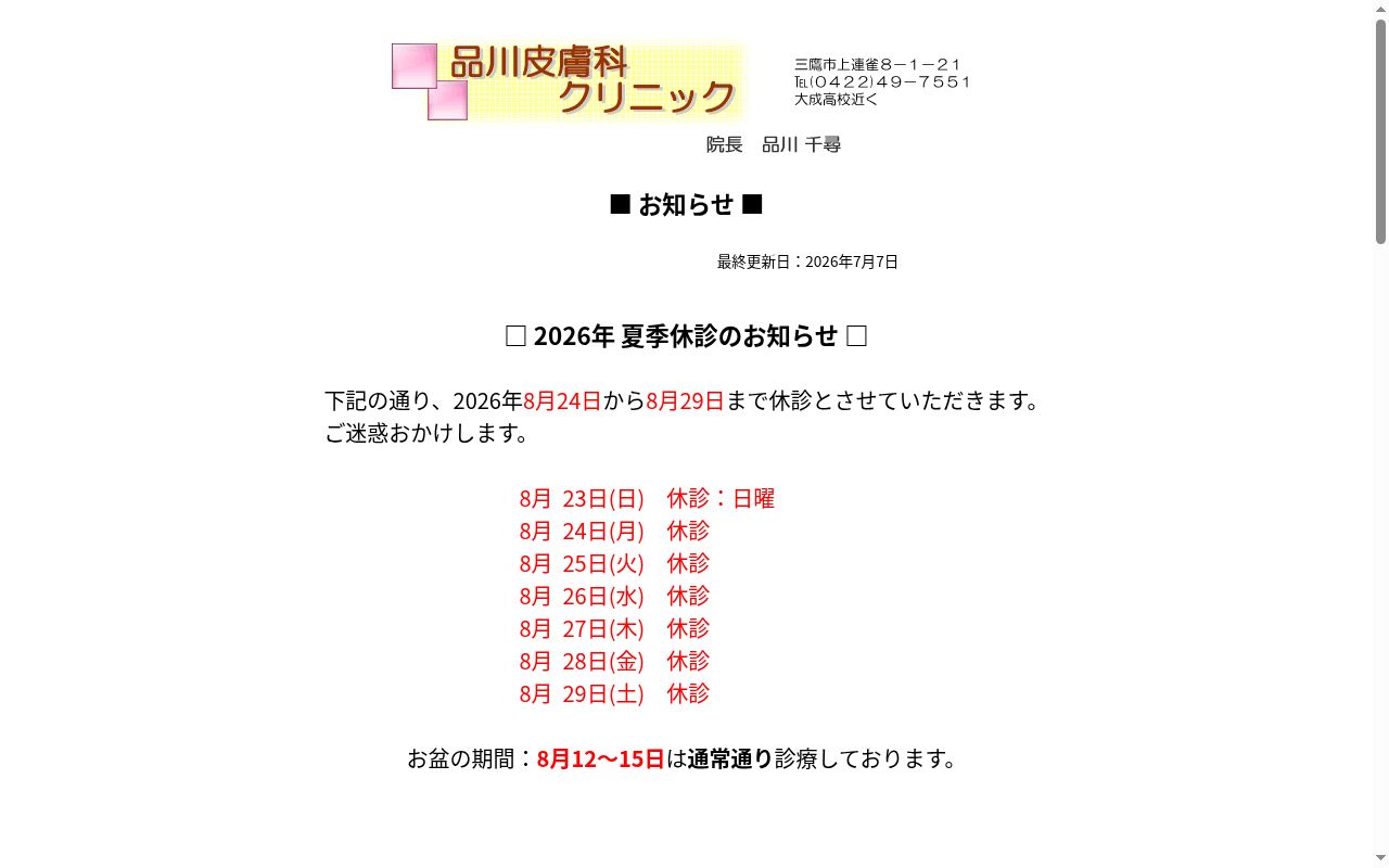 品川皮膚科クリニックの公式サイトのスクリーンショット