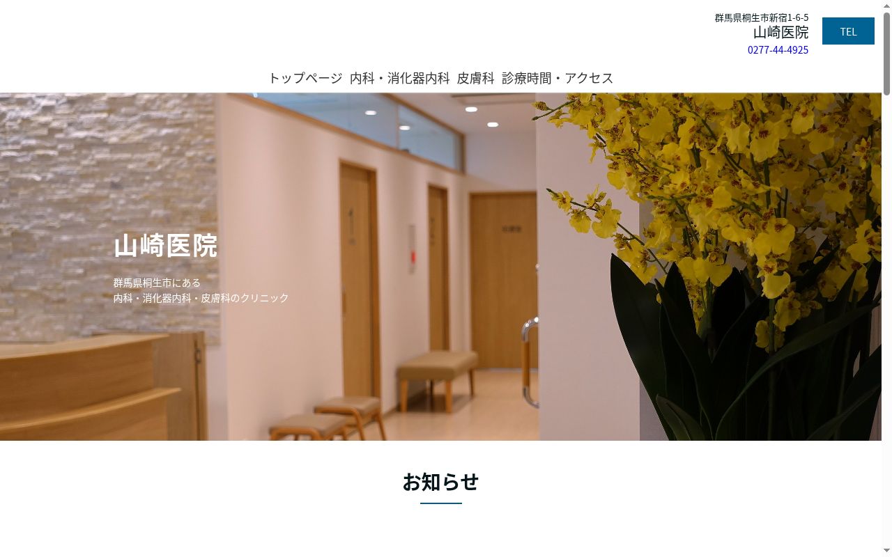 山崎医院の公式サイトのスクリーンショット