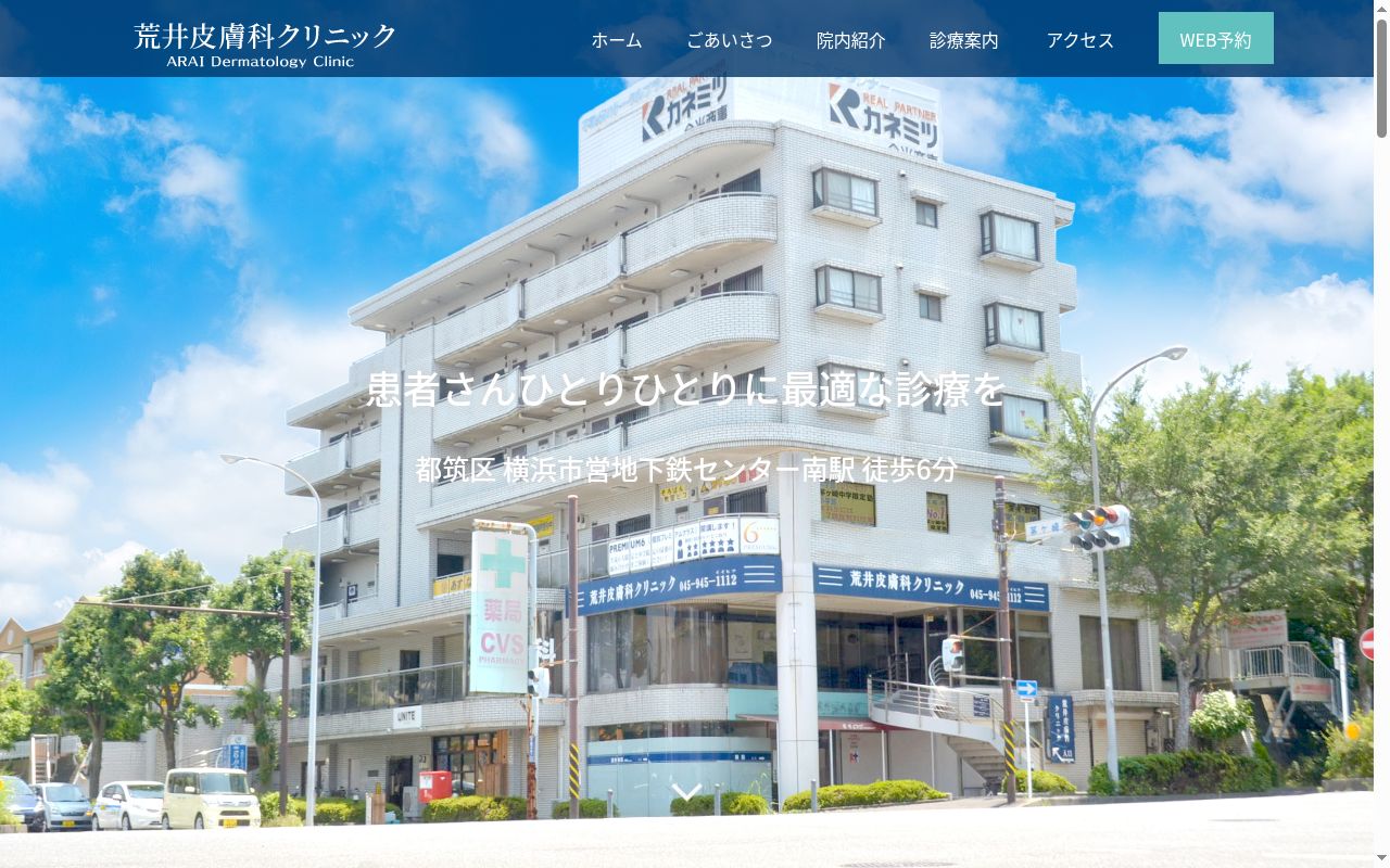 荒井皮膚科クリニックの公式サイトのスクリーンショット