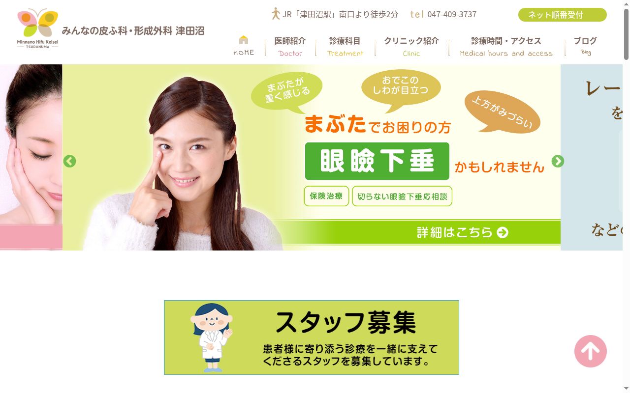 医療法人社団胡蝶会 みんなの皮ふ科・形成外科 津田沼の公式サイトのスクリーンショット