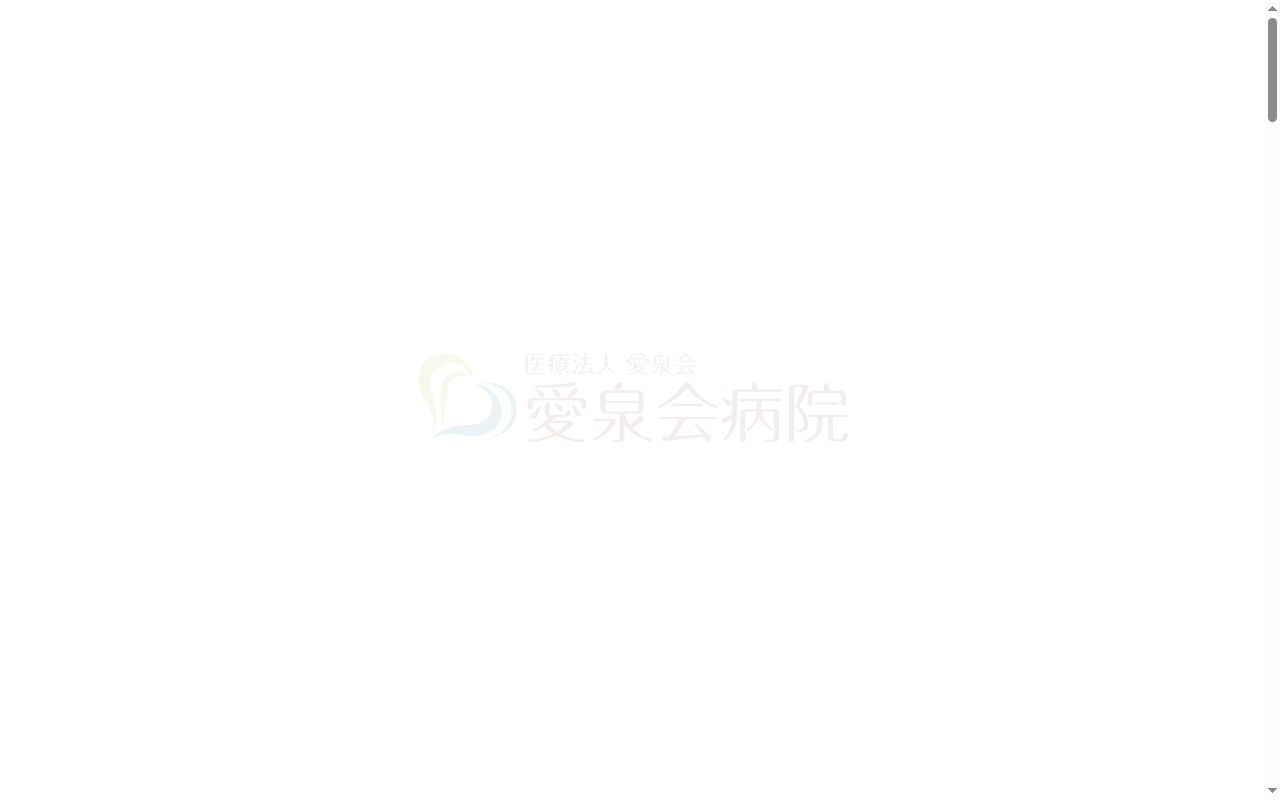 医療法人愛泉会 愛泉会病院の公式サイトのスクリーンショット
