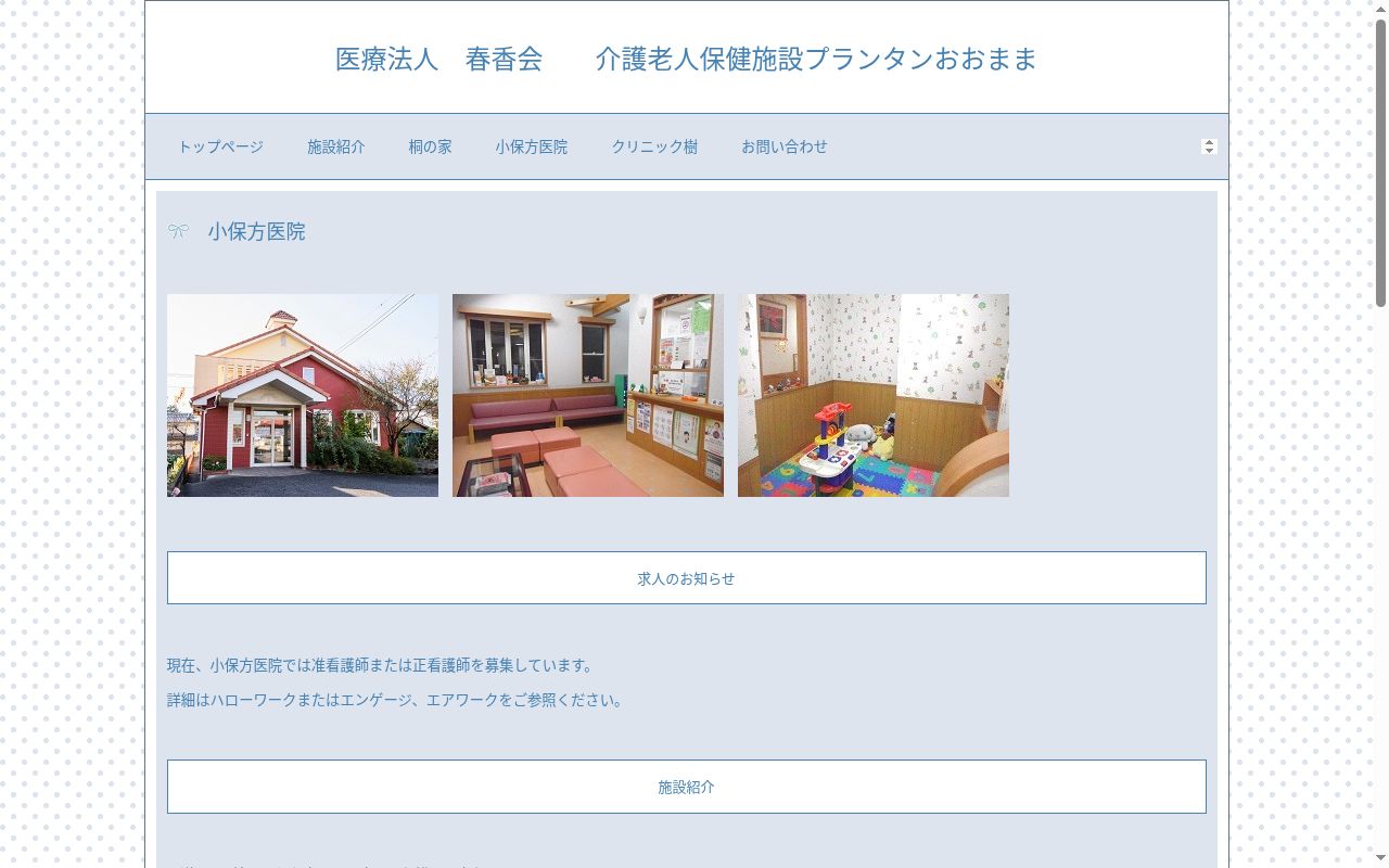 医療法人　春香会　小保方医院の公式サイトのスクリーンショット