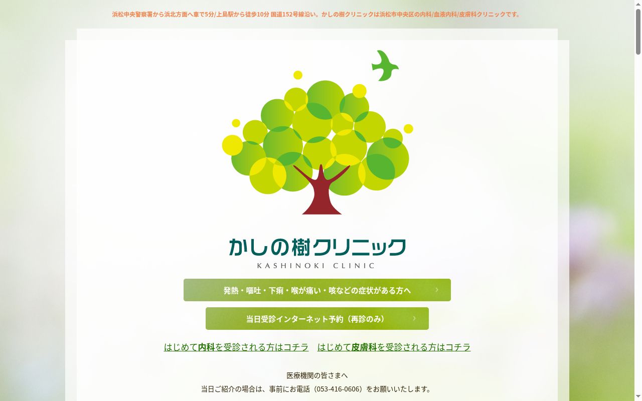かしの樹クリニックの公式サイトのスクリーンショット