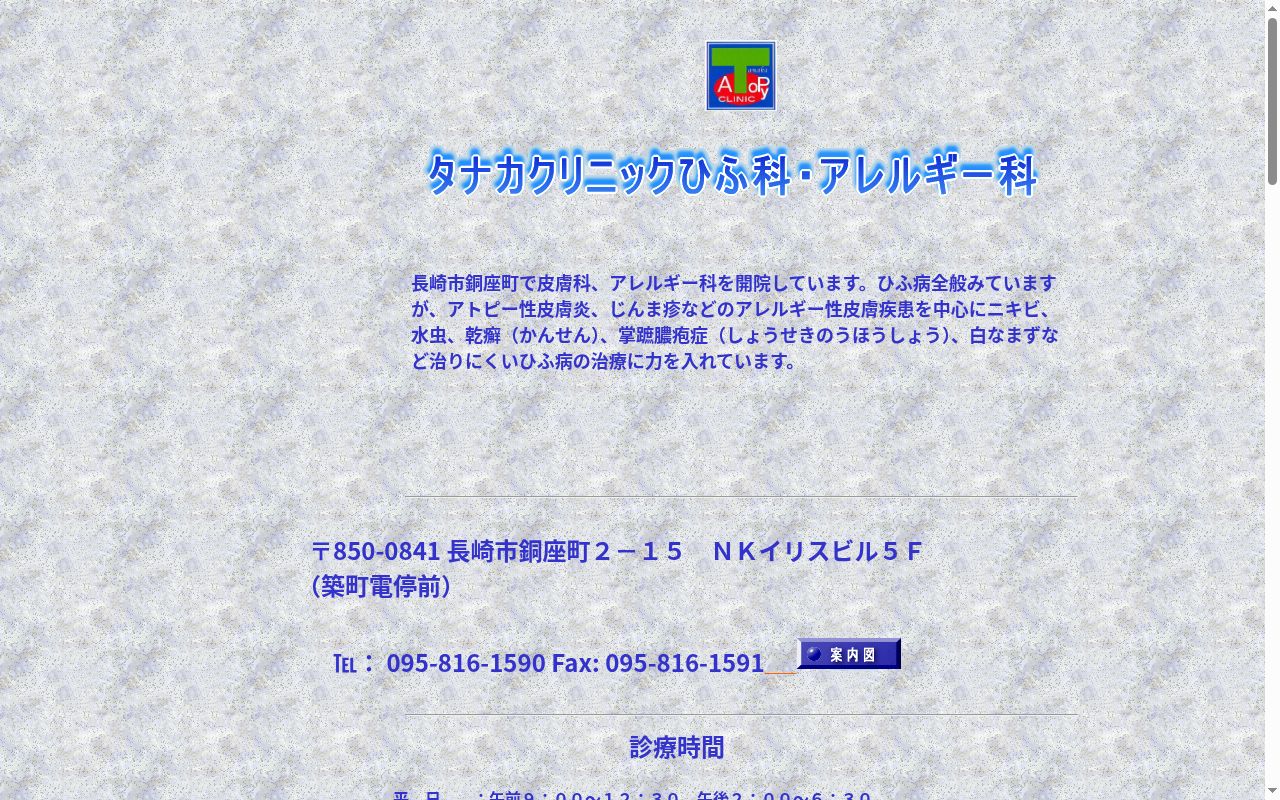 タナカクリニックひふ科・アレルギー科の公式サイトのスクリーンショット