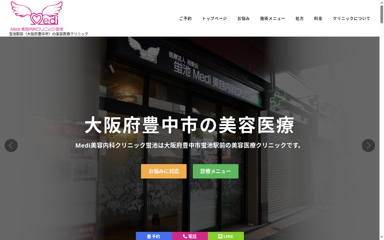 医療法人裕愛会 蛍池Medi美容内科クリニックの公式サイトのスクリーンショット