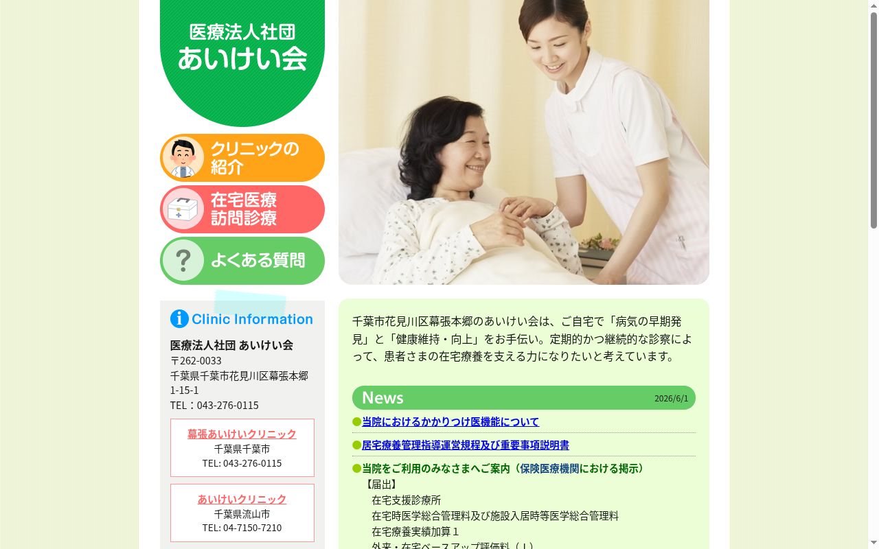 医療法人社団あいけい会 幕張あいけいクリニックの公式サイトのスクリーンショット