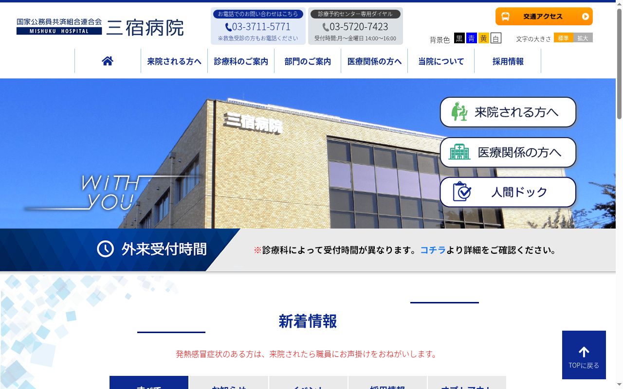 国家公務員共済組合連合会 三宿病院の公式サイトのスクリーンショット