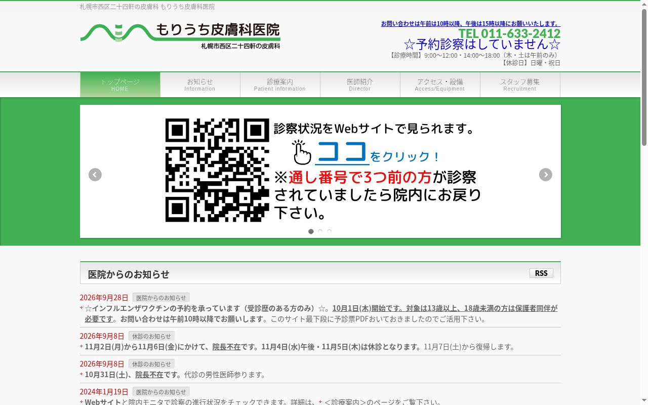 もりうち皮膚科医院の公式サイトのスクリーンショット
