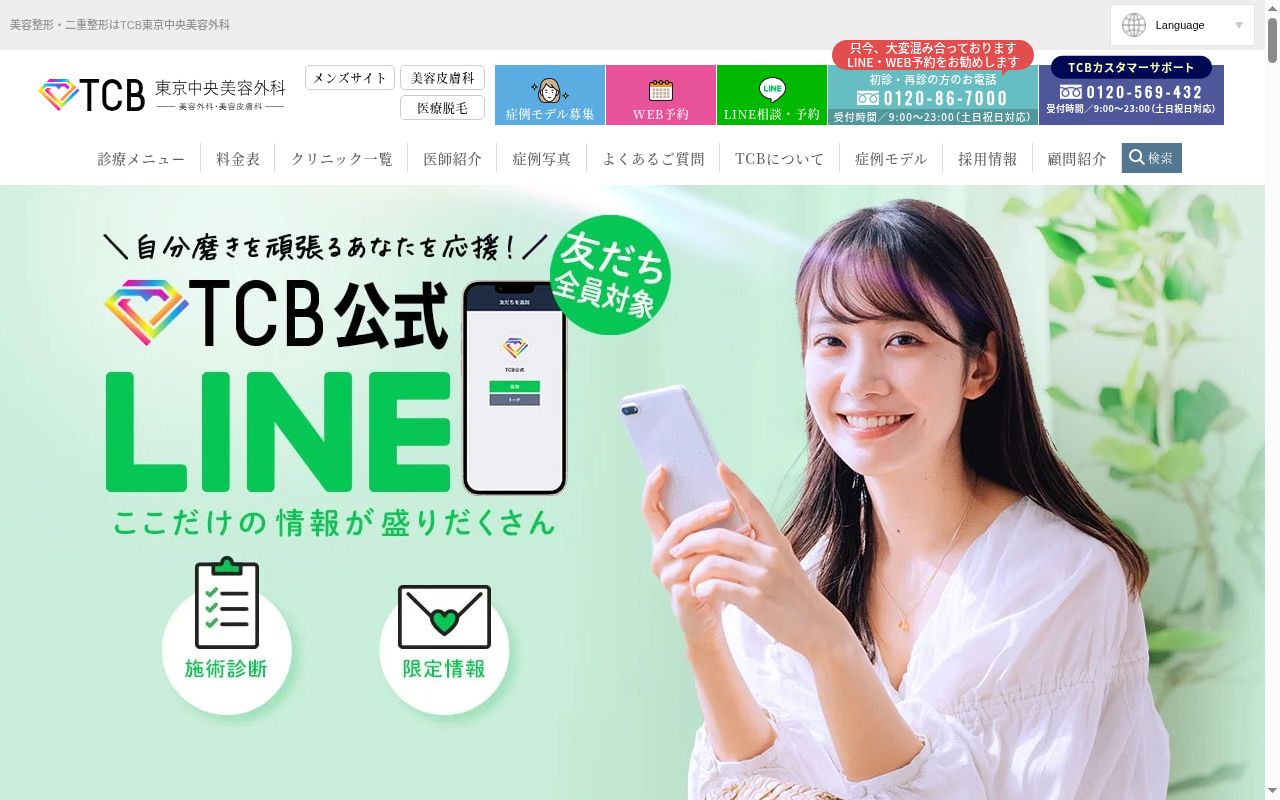 ＴＣＢ　東京中央美容外科・ＴＣＢ　スキンクリニック　新宿西口院の公式サイトのスクリーンショット