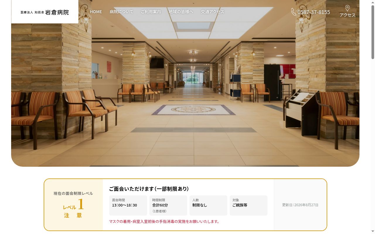 医療法人知邑舎　岩倉病院の公式サイトのスクリーンショット