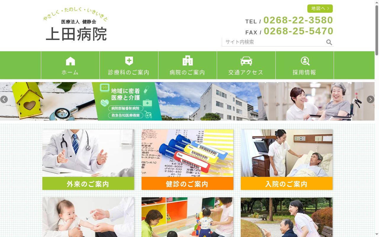 医療法人健静会上田病院の公式サイトのスクリーンショット