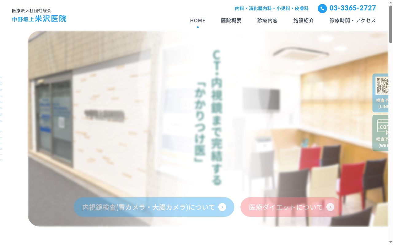 医療法人社団虹耀会 中野坂上米沢医院の公式サイトのスクリーンショット