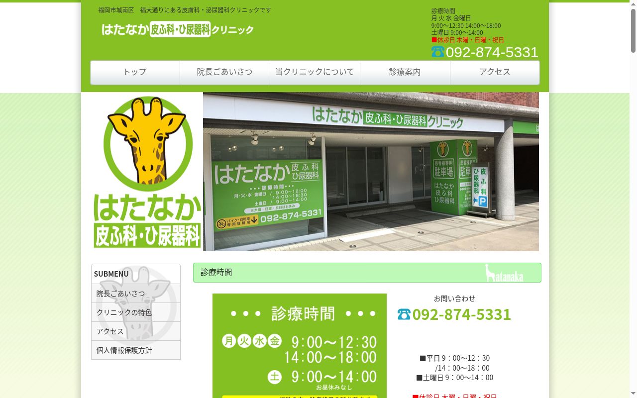 はたなか皮ふ科・ひ尿器科クリニックの公式サイトのスクリーンショット