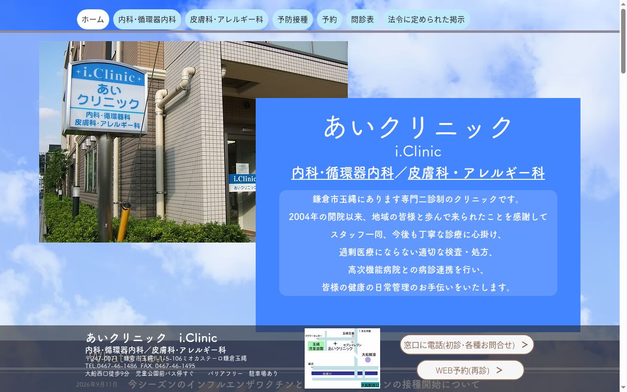 あいクリニックの公式サイトのスクリーンショット