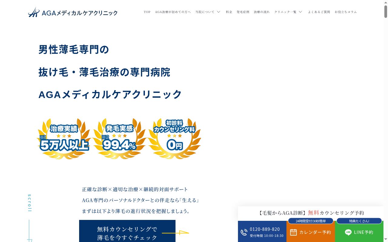 ＡＧＡメディカルケアクリニック　新宿院の公式サイトのスクリーンショット