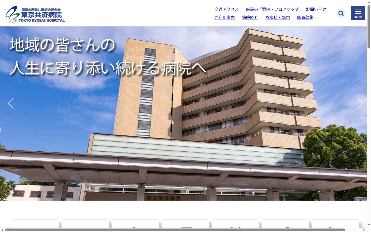 国家公務員共済組合連合会 東京共済病院の公式サイトのスクリーンショット