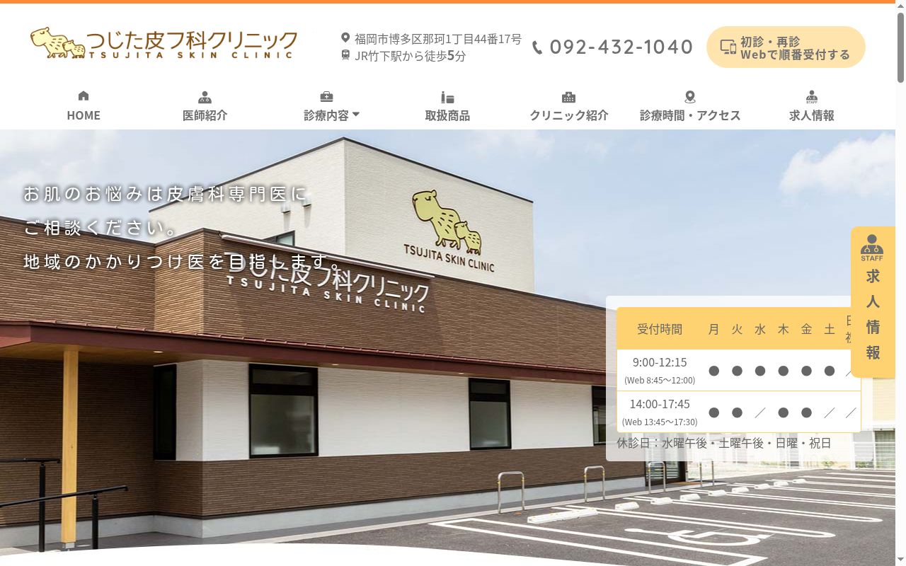 つじた皮フ科クリニックの公式サイトのスクリーンショット