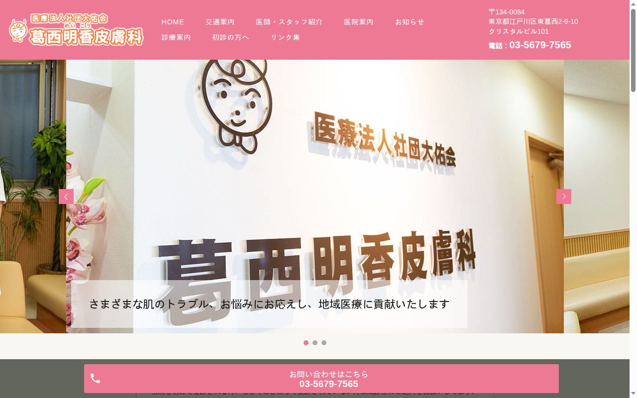 医療法人社団大佑会　葛西明香皮膚科の公式サイトのスクリーンショット