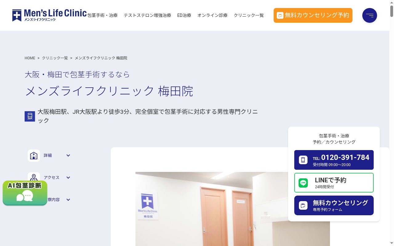 メンズライフクリニック梅田院の公式サイトのスクリーンショット
