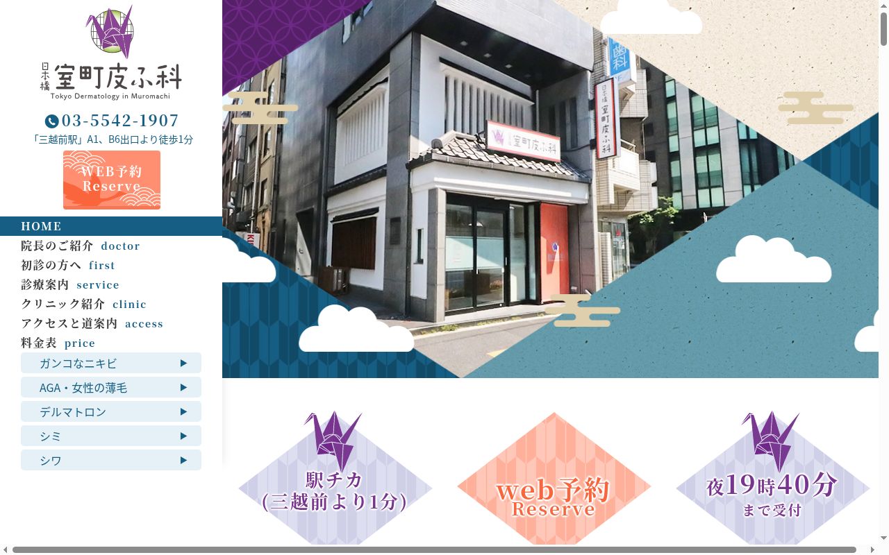 医療法人社団躍心会 日本橋室町皮ふ科の公式サイトのスクリーンショット