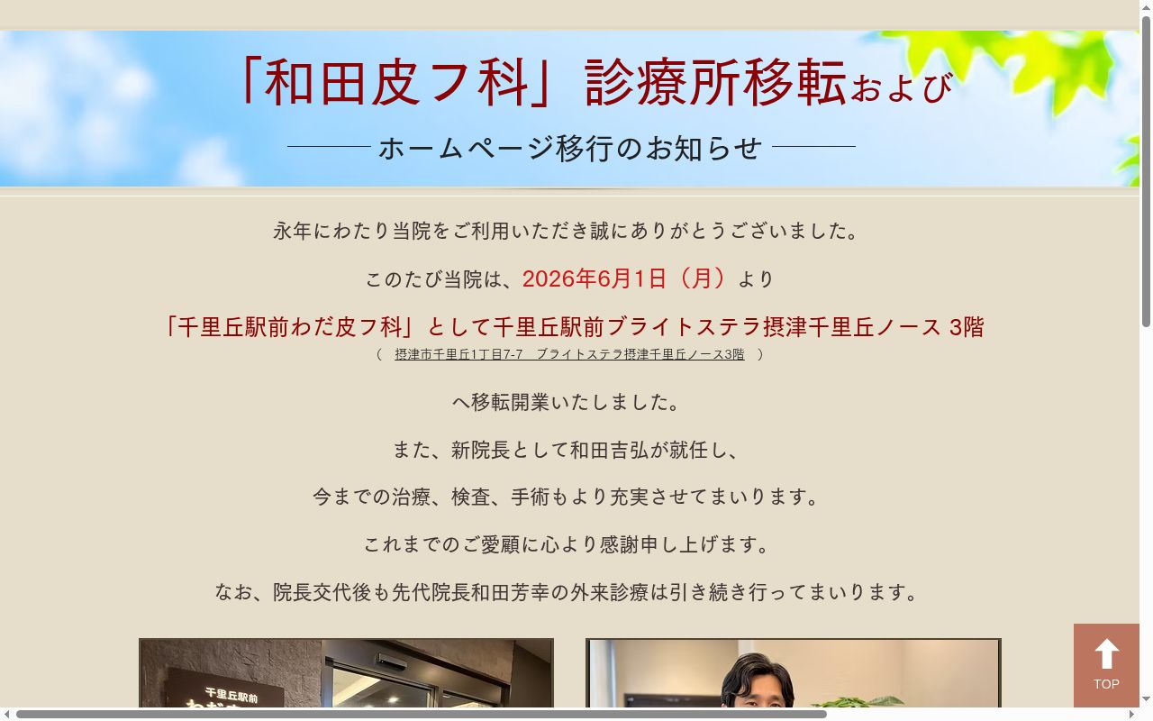 和田皮フ科医院の公式サイトのスクリーンショット