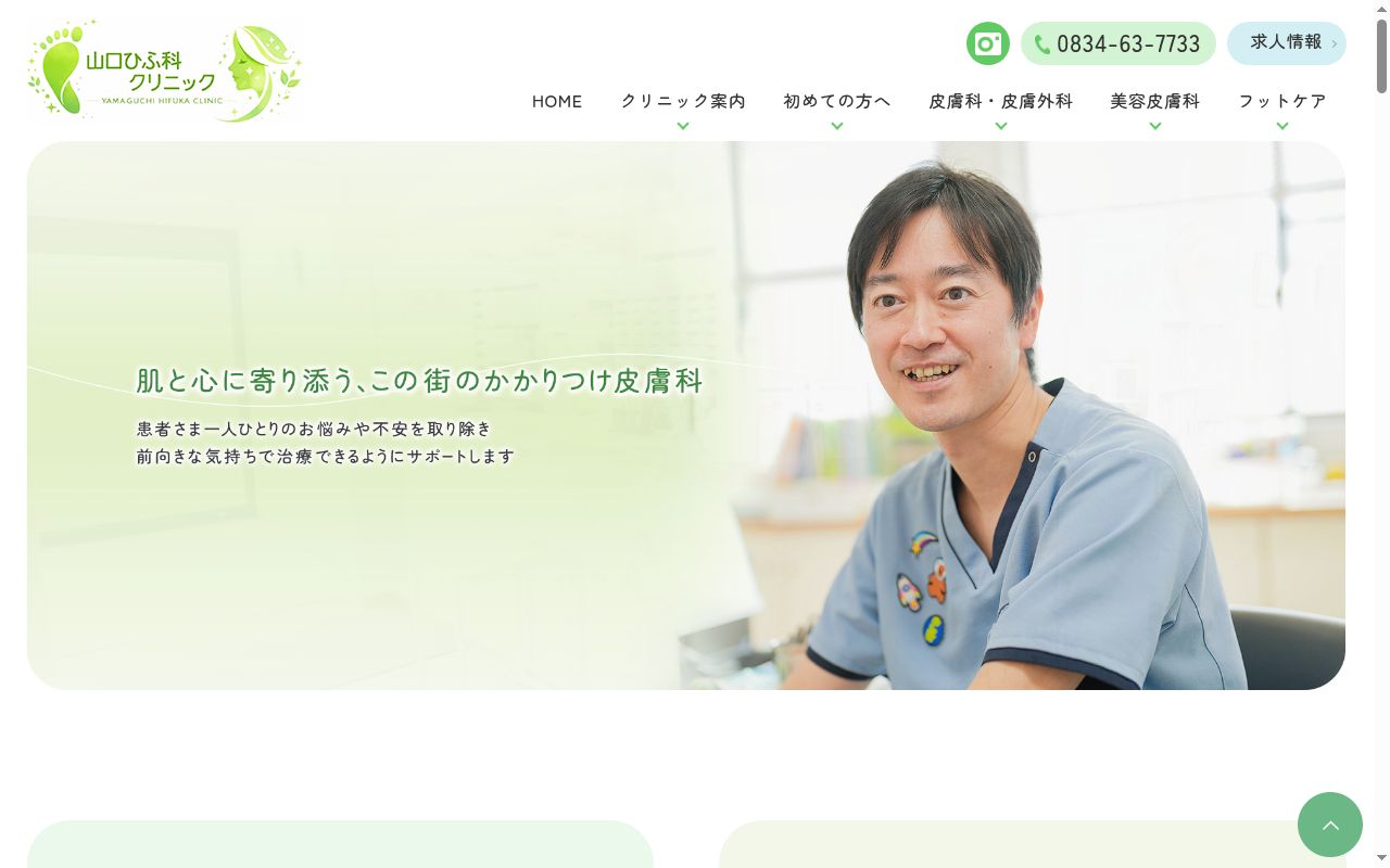 医療法人　山口ひふ科クリニックの公式サイトのスクリーンショット