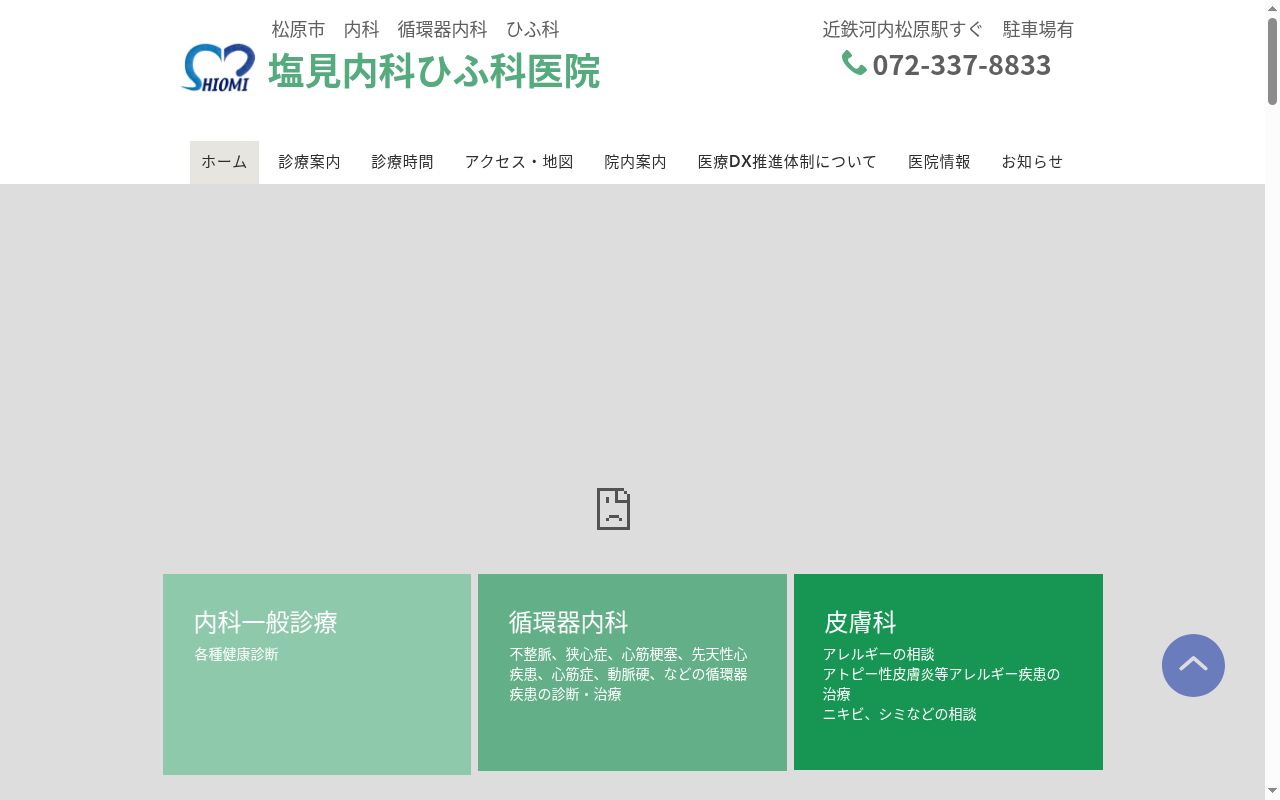 塩見内科ひふ科医院の公式サイトのスクリーンショット