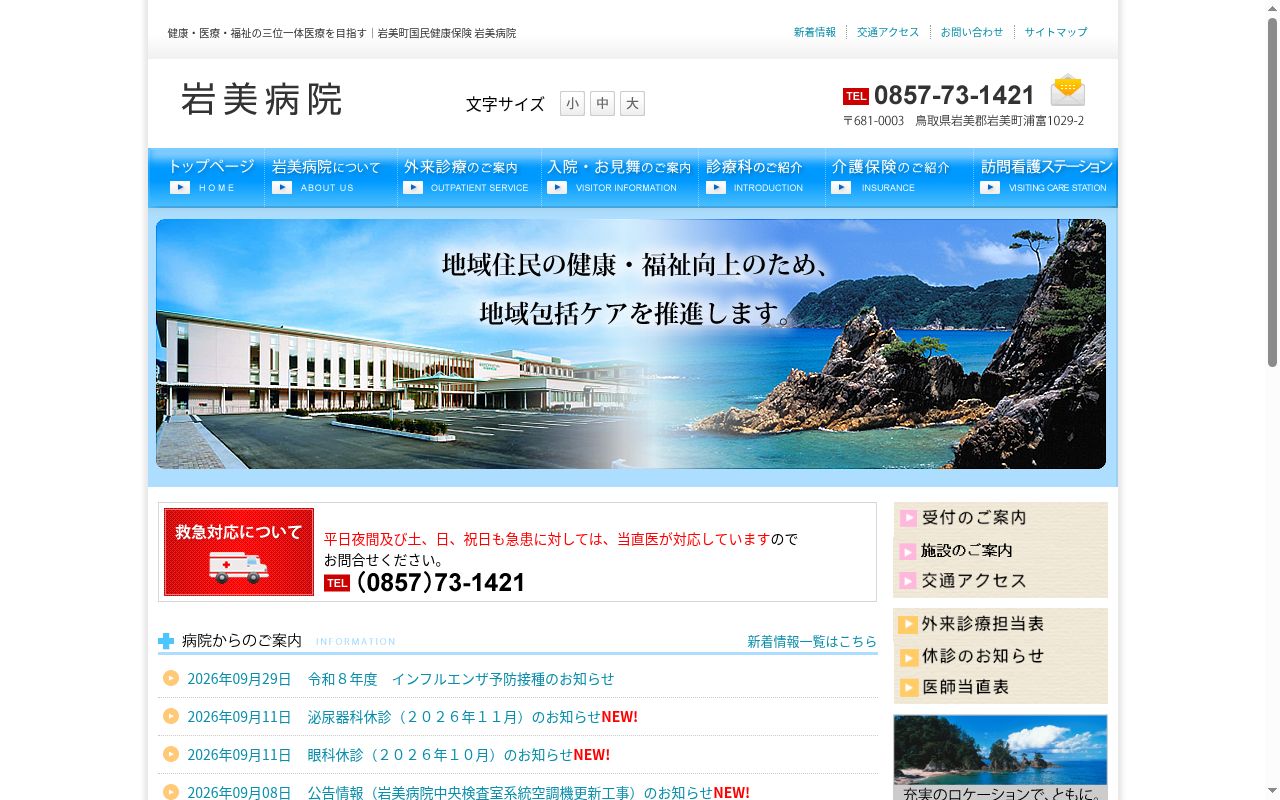 岩美町国民健康保険岩美病院の公式サイトのスクリーンショット