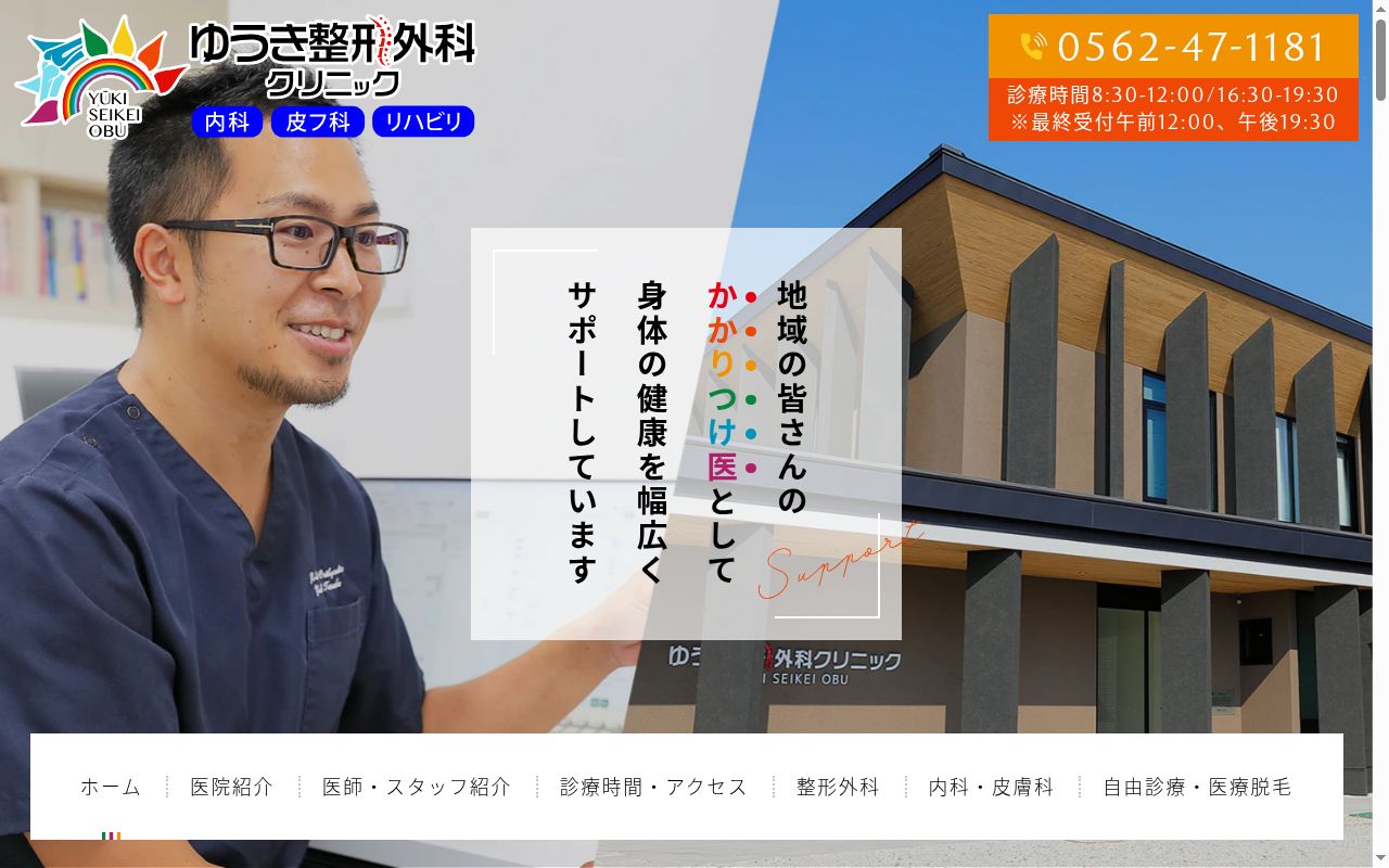 ゆうき整形外科クリニックの公式サイトのスクリーンショット