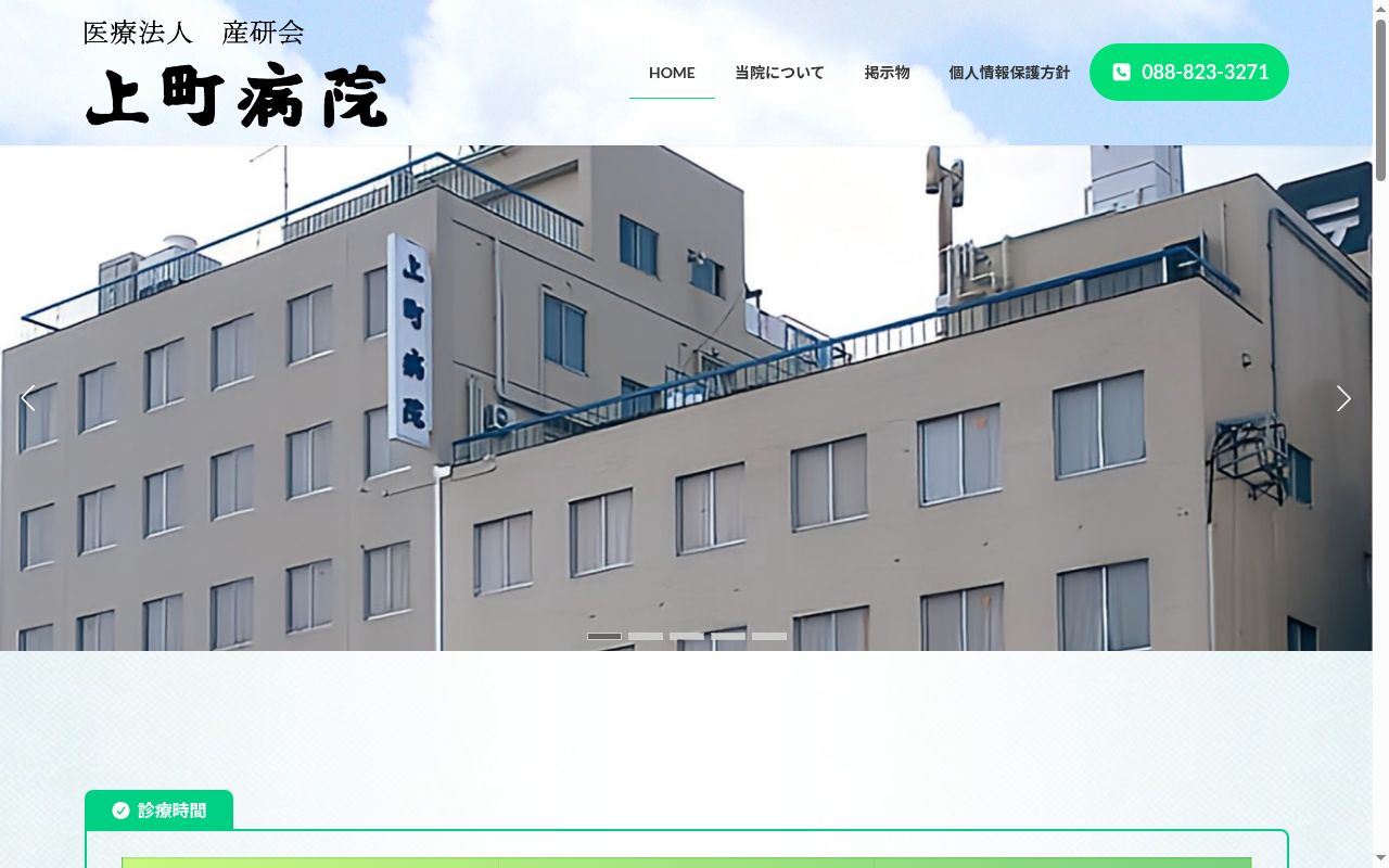 上町病院の公式サイトのスクリーンショット