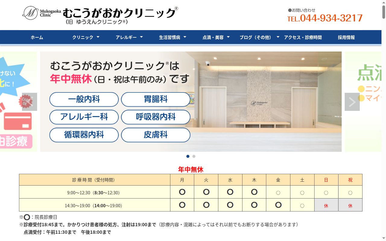 むこうがおかクリニックの公式サイトのスクリーンショット
