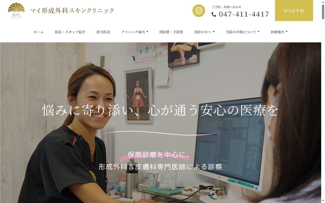 マイ形成外科スキンクリニックの公式サイトのスクリーンショット