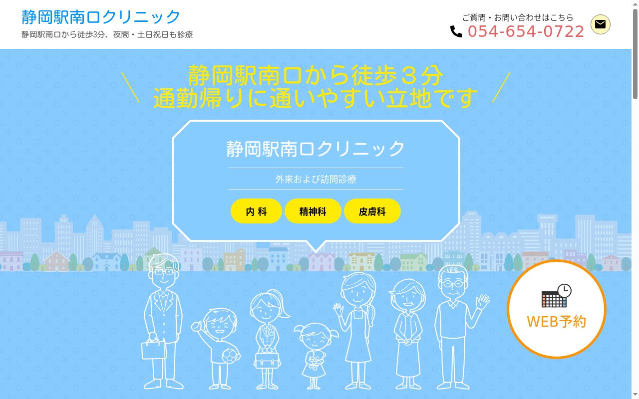 静岡駅南口クリニックの公式サイトのスクリーンショット