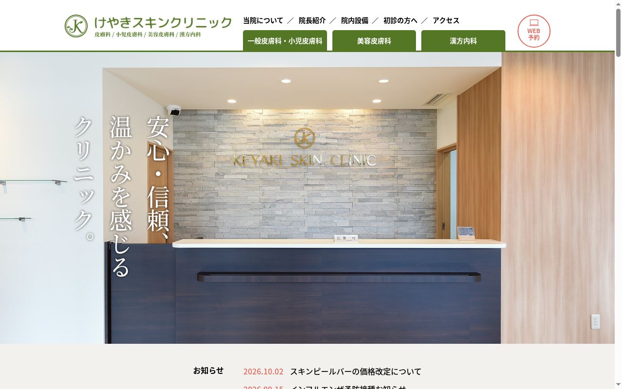 けやきスキンクリニックの公式サイトのスクリーンショット