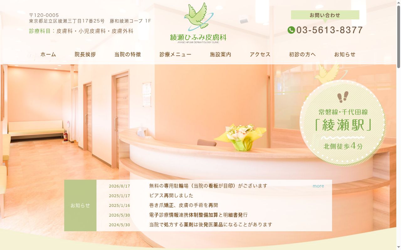 綾瀬ひふみ皮膚科の公式サイトのスクリーンショット