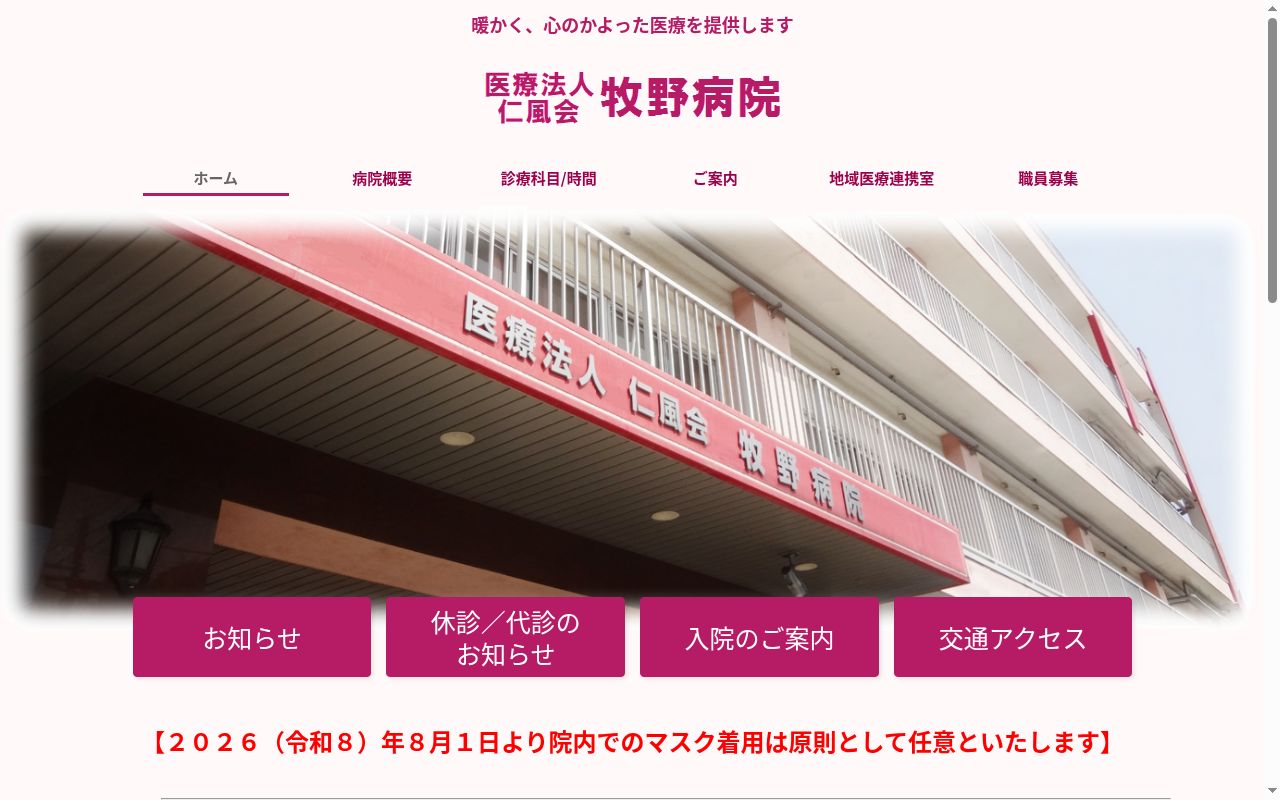 医療法人仁風会牧野病院の公式サイトのスクリーンショット