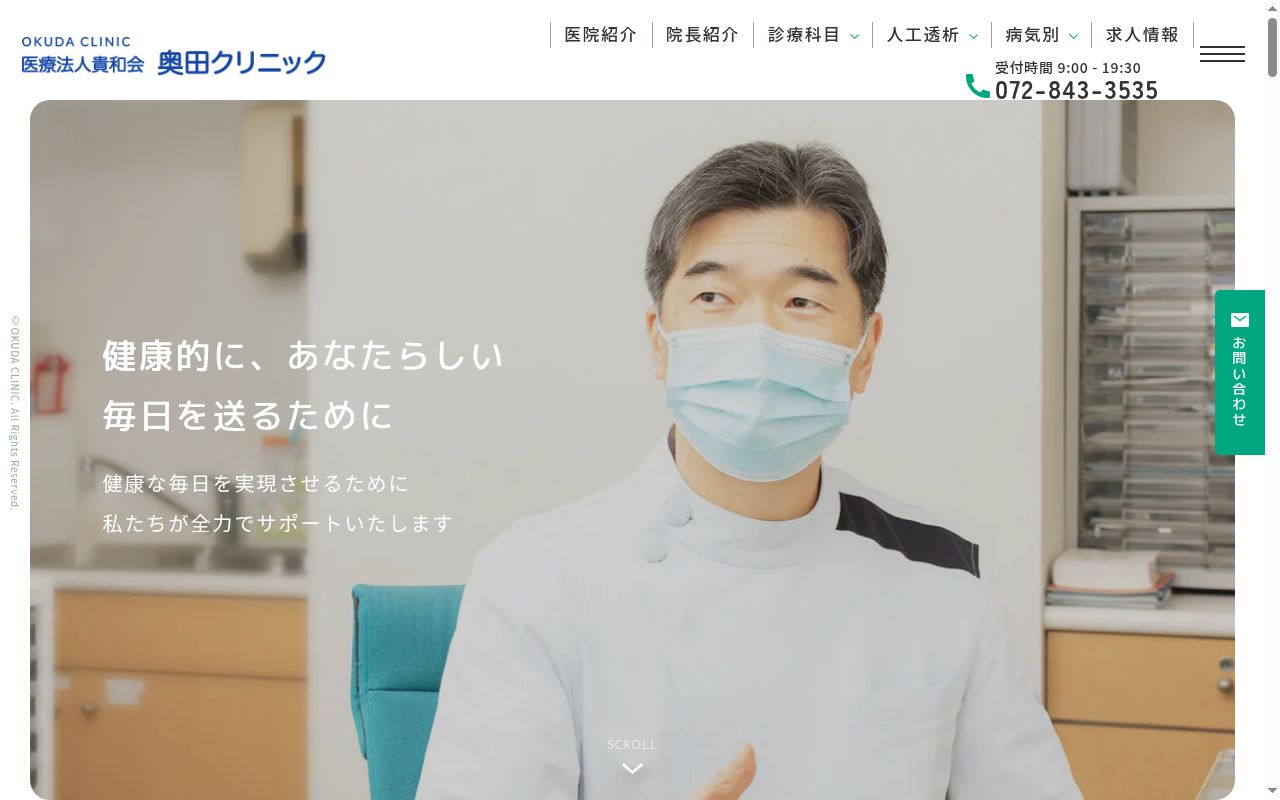 医療法人貴和会　奥田クリニックの公式サイトのスクリーンショット